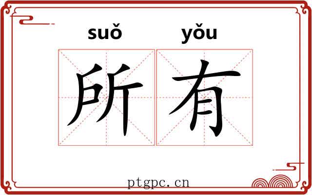 所有 所有