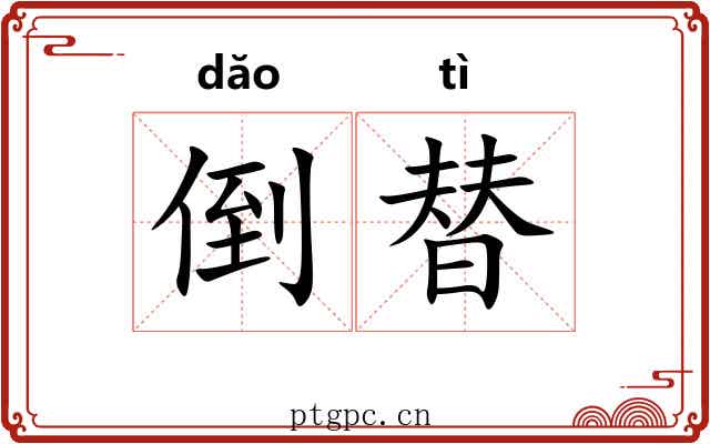 倒替 倒替