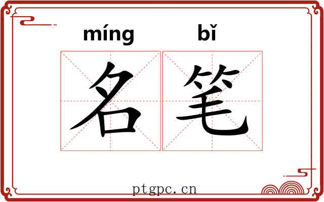 名笔 名笔