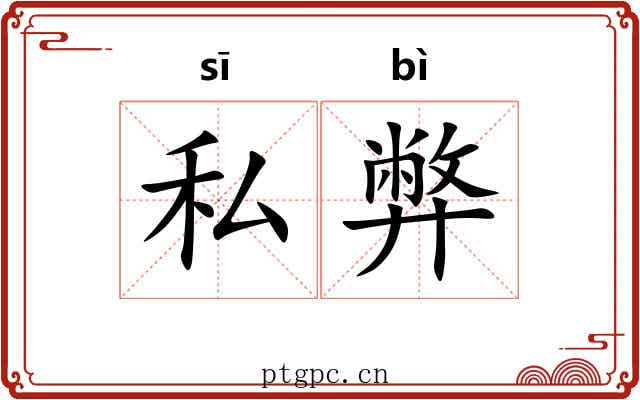 私弊