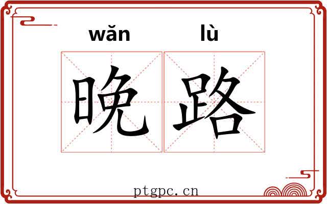 晚路 晚路