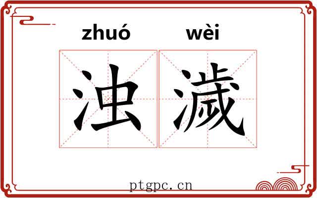 浊濊