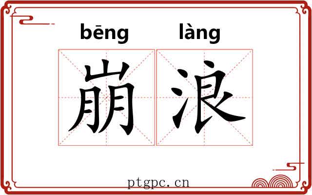 崩浪