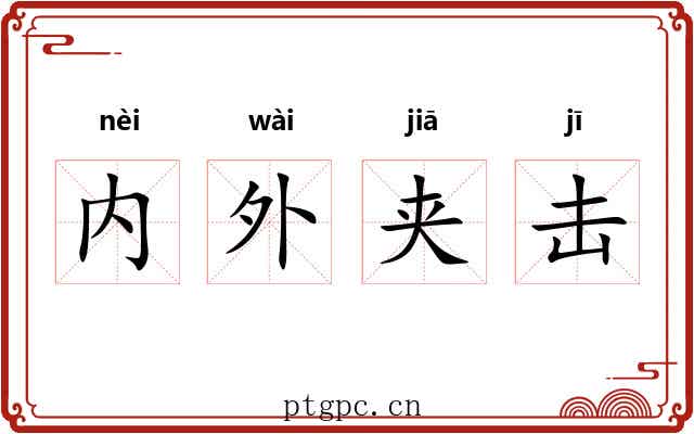 内外夹击