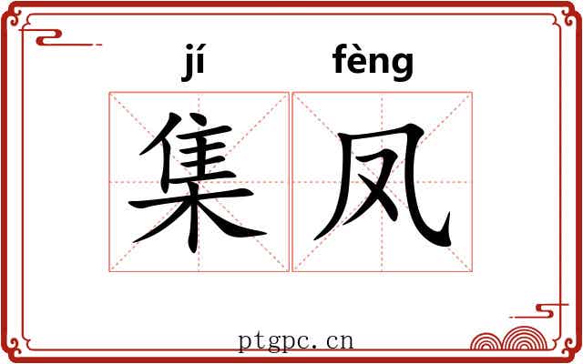 集凤