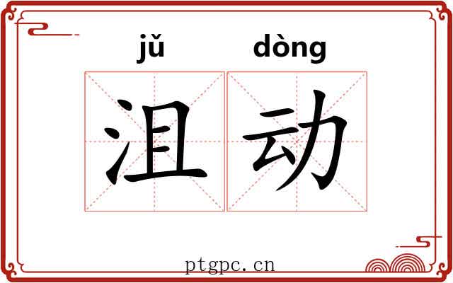 沮动 沮动