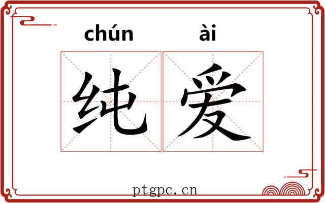 纯爱 纯爱