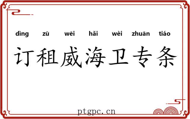 订租威海卫专条 订租威海卫专条