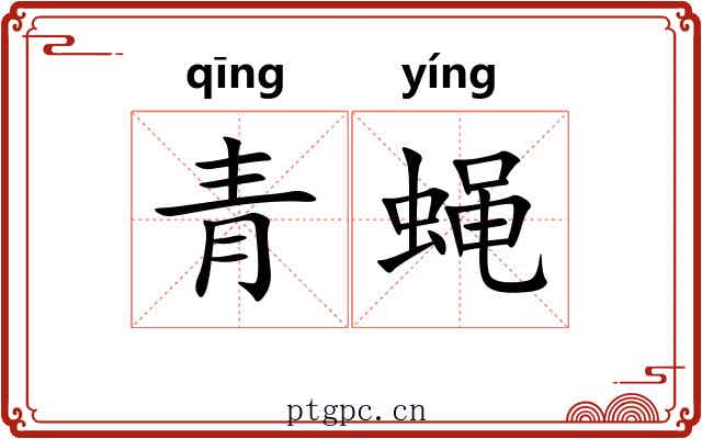 青蝇 青蝇
