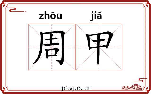 周甲