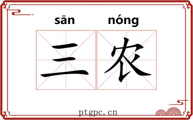 三农