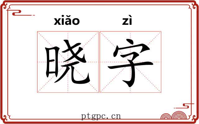 晓字 晓字