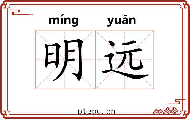 明远 明远
