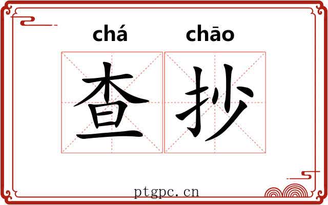 查抄 查抄