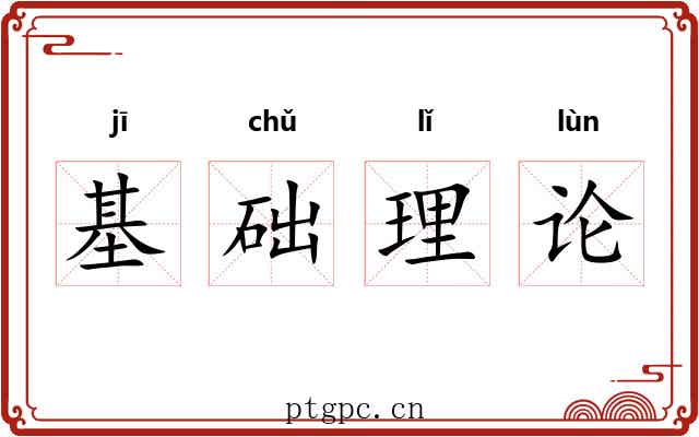 基础理论