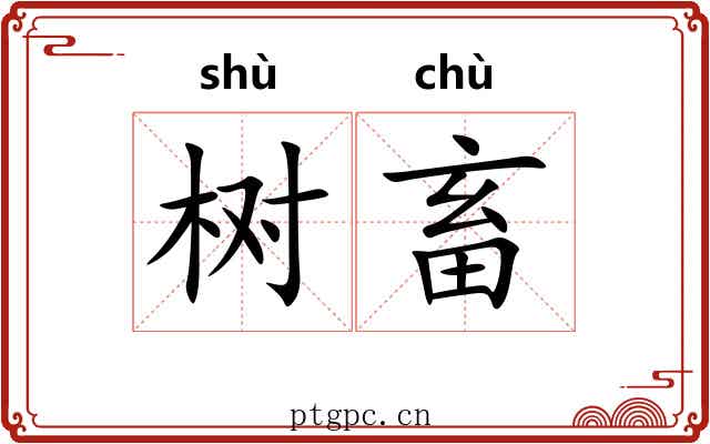 树畜