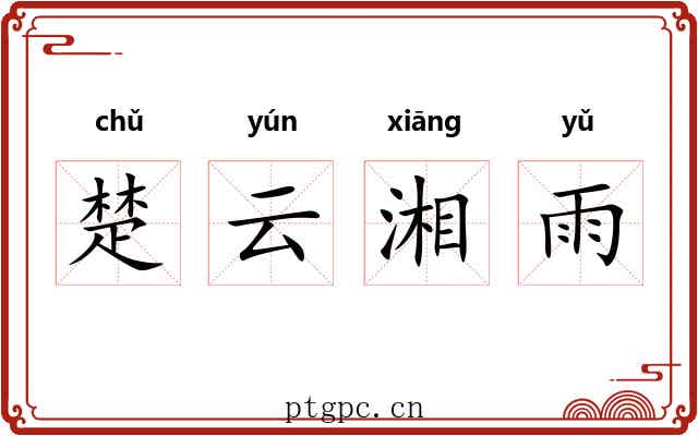 楚云湘雨 楚云湘雨