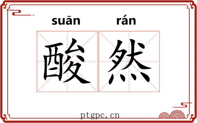 酸然 酸然
