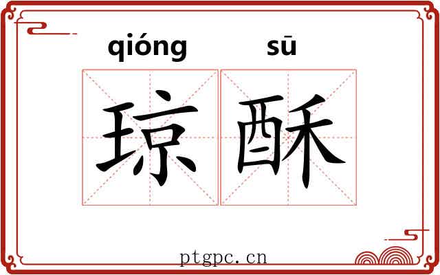 琼酥