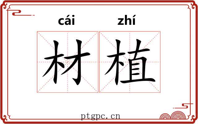 材植