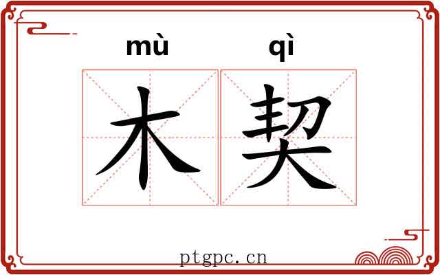 木契