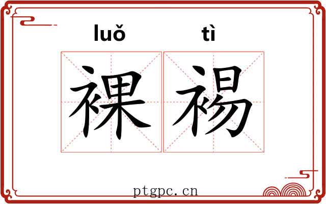 裸裼