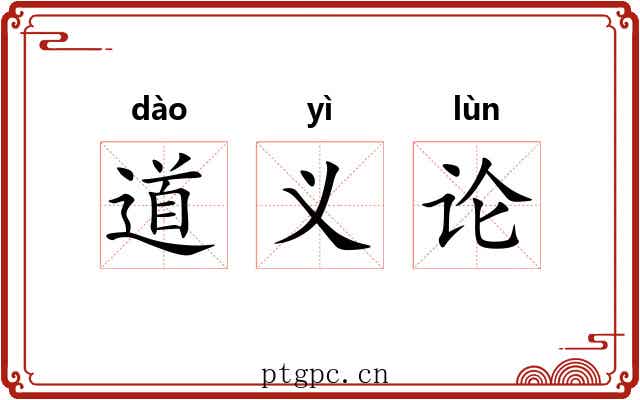 道义论 道义论