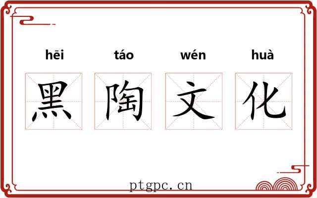黑陶文化 黑陶文化