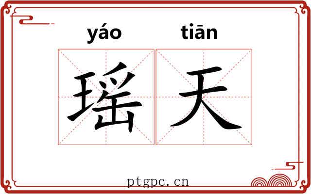 瑶天 瑶天
