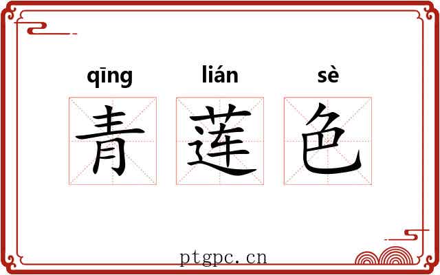 青莲色