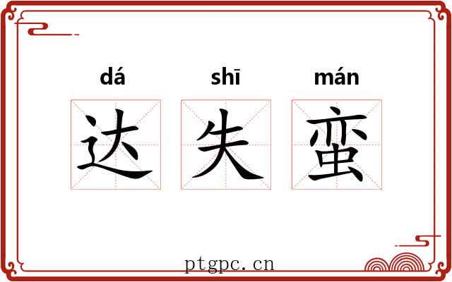 达失蛮