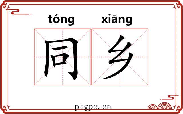同乡 同乡