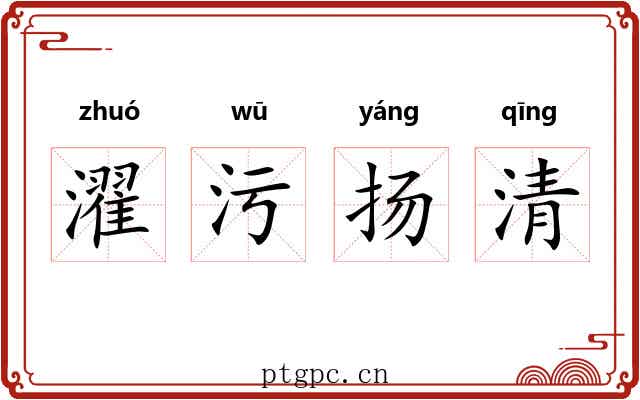 濯污扬清 濯污扬清