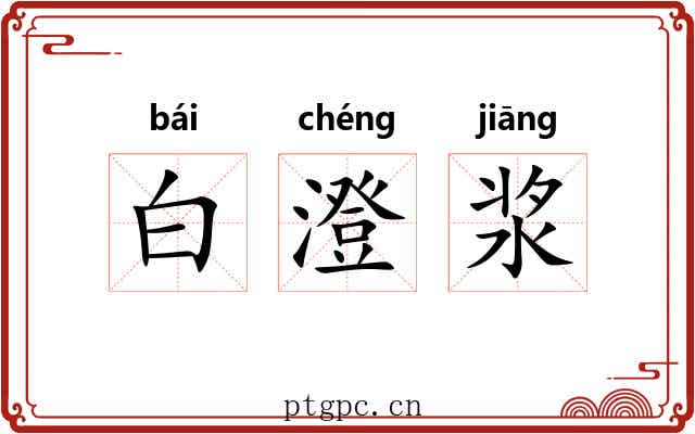 白澄浆 白澄浆