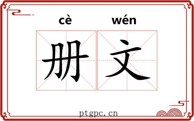 册文 册文