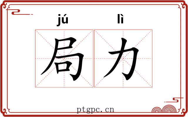 局力 局力
