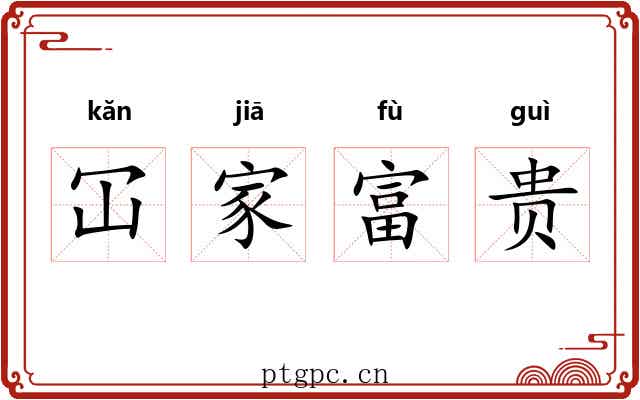 冚家富贵 冚家富贵