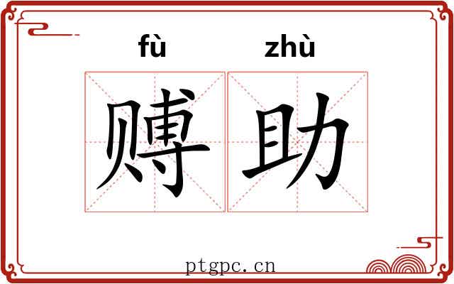 赙助