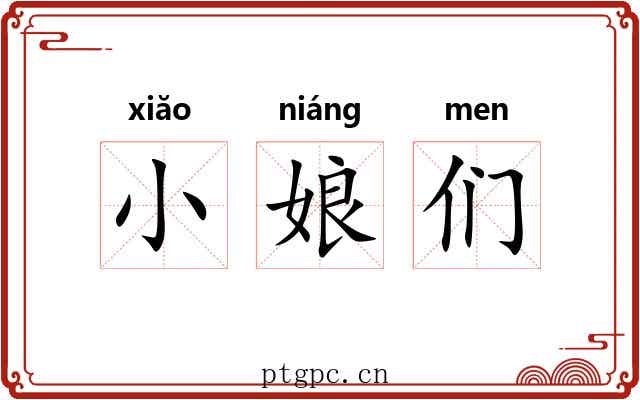 小娘们 小娘们