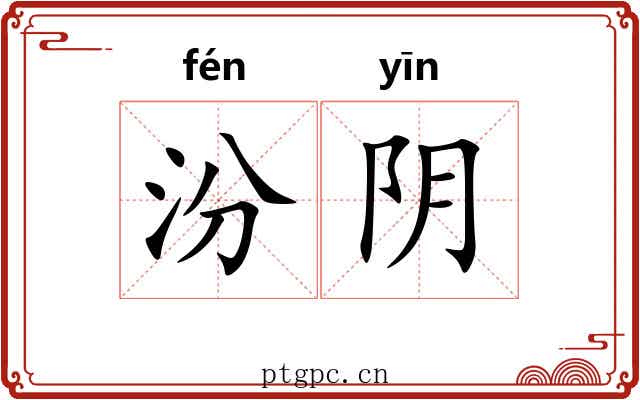汾阴