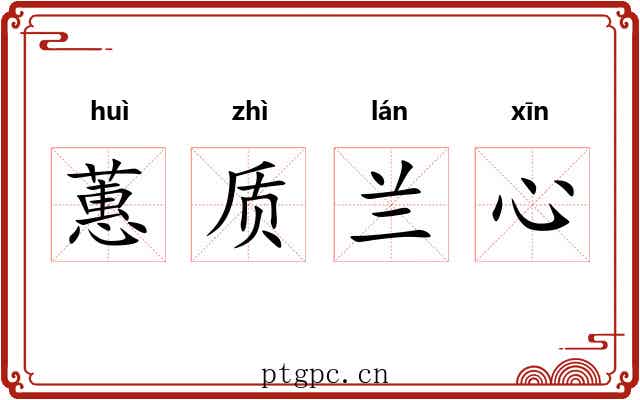 蕙质兰心 蕙质兰心