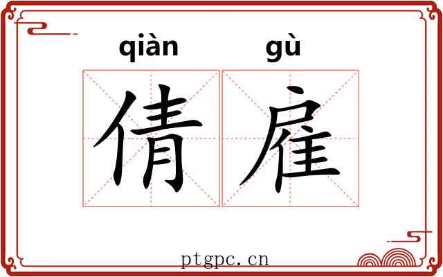 倩雇