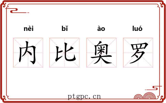 内比奥罗