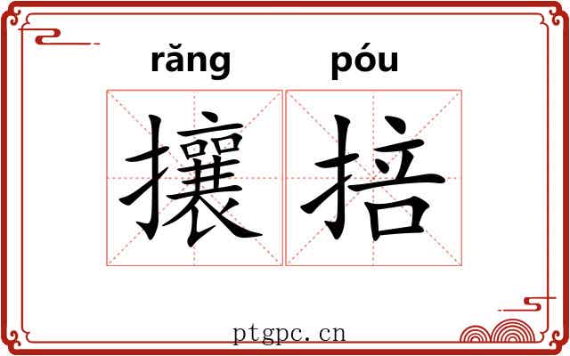 攘掊