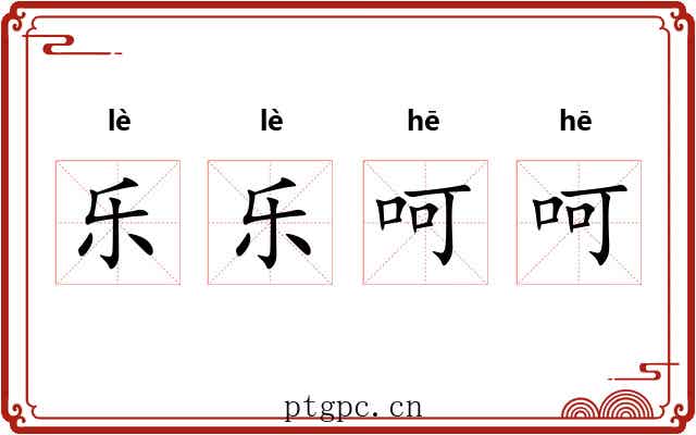 乐乐呵呵
