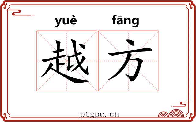 越方 越方
