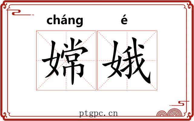 嫦娥