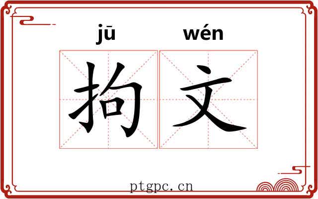 拘文
