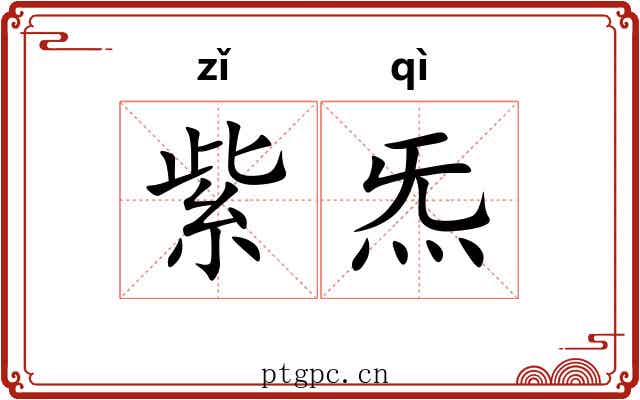 紫炁