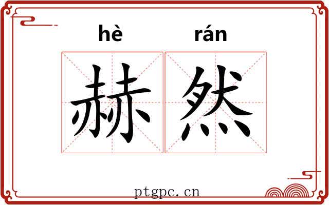 赫然 赫然